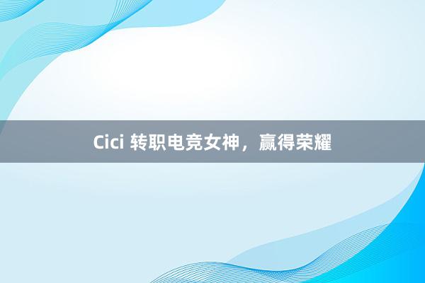 Cici 转职电竞女神，赢得荣耀