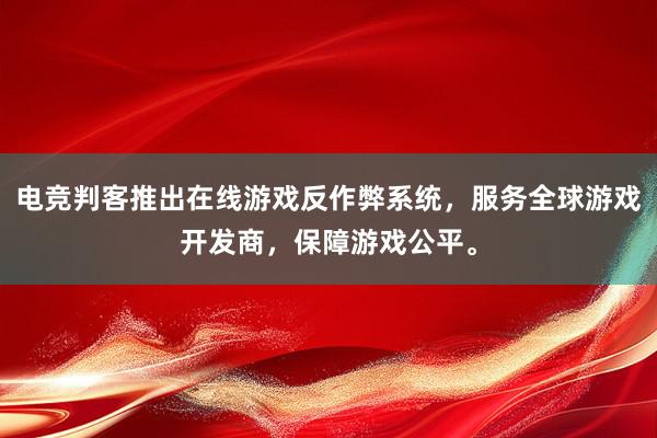 电竞判客推出在线游戏反作弊系统，服务全球游戏开发商，保障游戏公平。