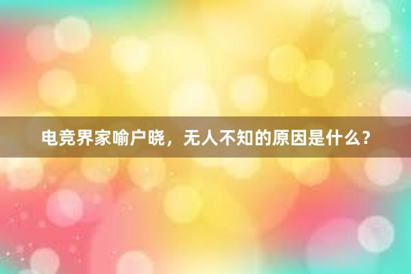 电竞界家喻户晓，无人不知的原因是什么？