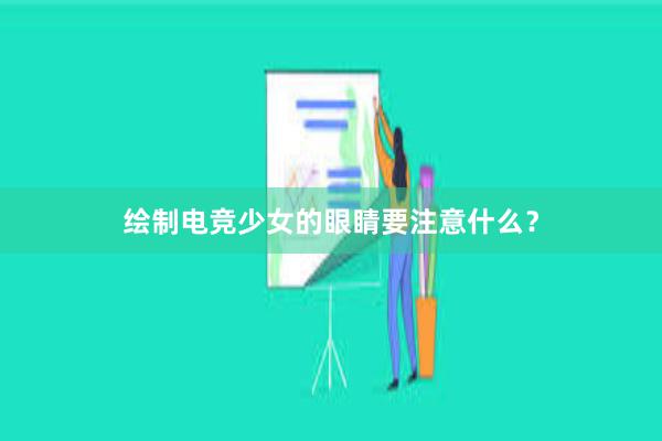 绘制电竞少女的眼睛要注意什么？