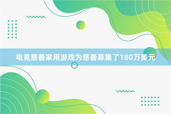 电竞慈善家用游戏为慈善募集了180万美元