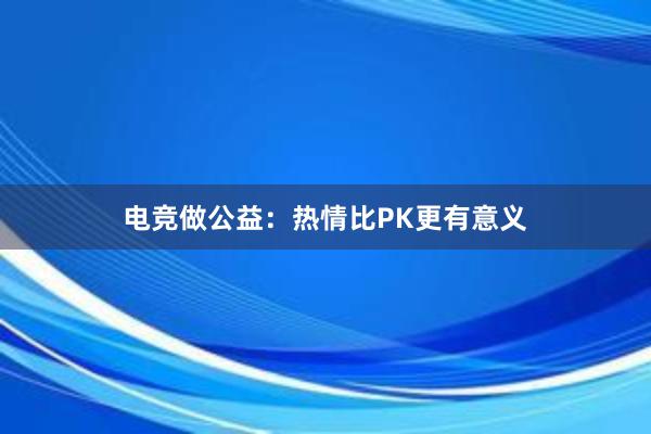 电竞做公益：热情比PK更有意义