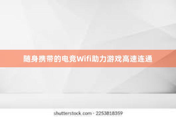 随身携带的电竞Wifi助力游戏高速连通