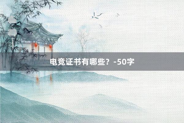 电竞证书有哪些？-50字