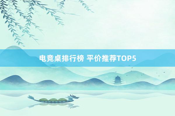 电竞桌排行榜 平价推荐TOP5