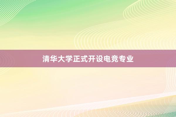 清华大学正式开设电竞专业