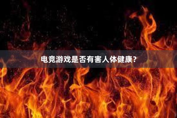 电竞游戏是否有害人体健康？