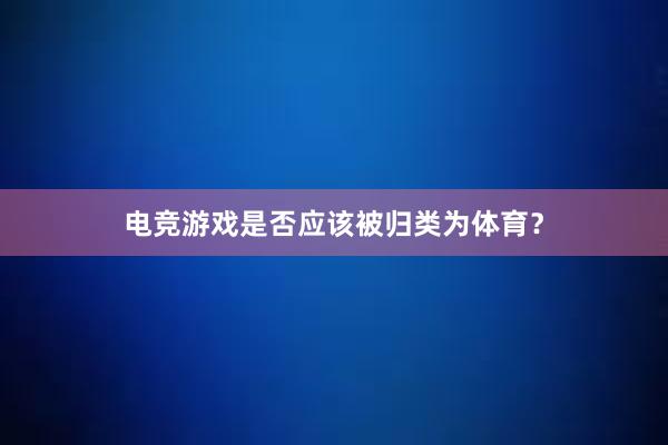 电竞游戏是否应该被归类为体育？