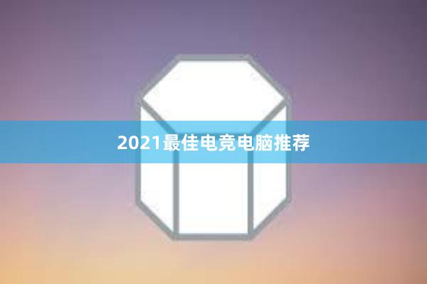 2021最佳电竞电脑推荐