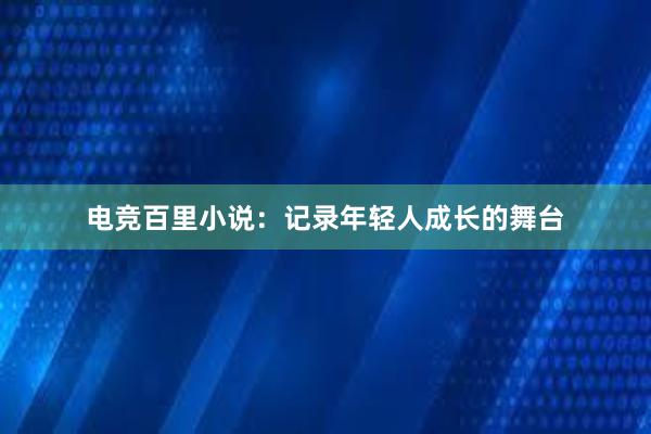 电竞百里小说：记录年轻人成长的舞台