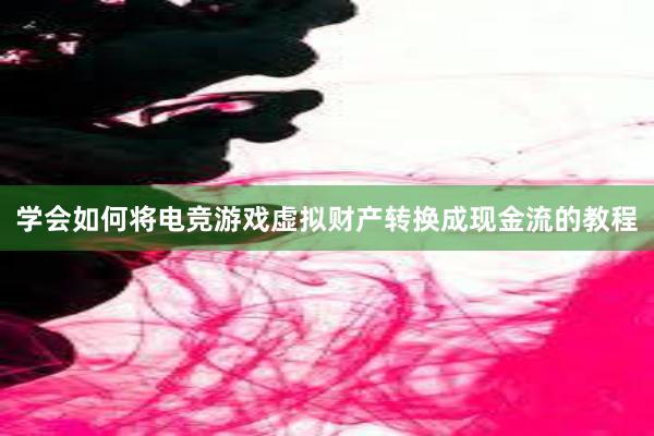 学会如何将电竞游戏虚拟财产转换成现金流的教程