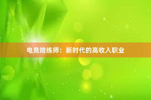 电竞陪练师：新时代的高收入职业