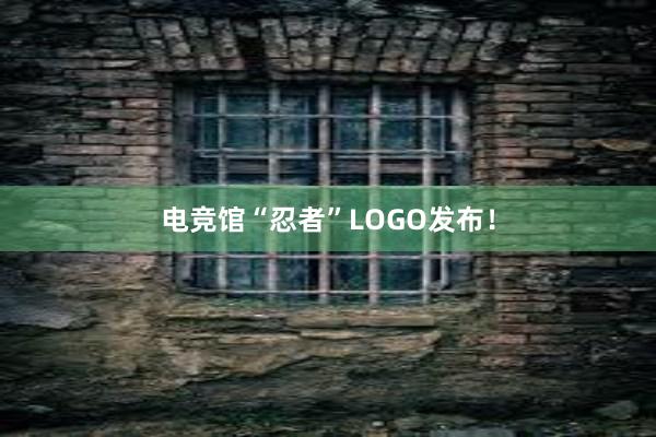 电竞馆“忍者”LOGO发布！