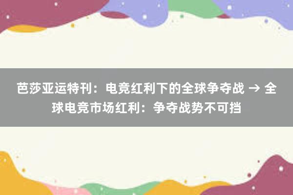 芭莎亚运特刊：电竞红利下的全球争夺战 → 全球电竞市场红利：争夺战势不可挡