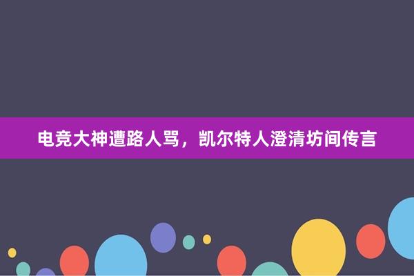 电竞大神遭路人骂，凯尔特人澄清坊间传言