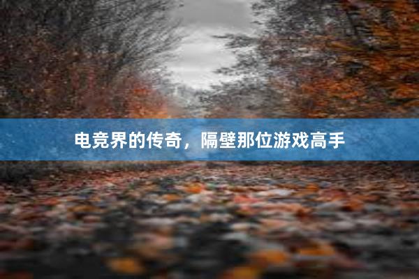 电竞界的传奇，隔壁那位游戏高手