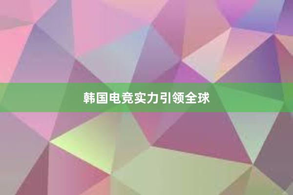 韩国电竞实力引领全球